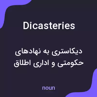 معنی dicasteries به فارسی معنی dicasteries به فارسی