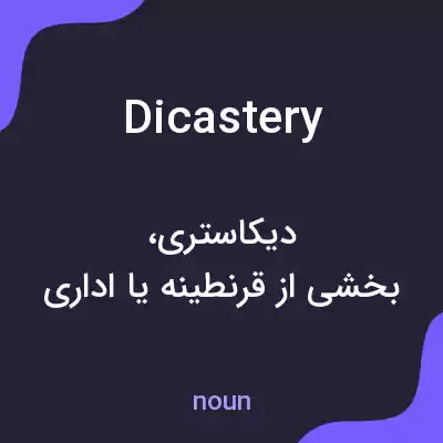 معنی dicastery به فارسی معنی dicastery به فارسی
