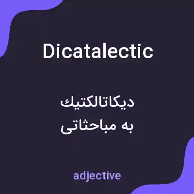 معنی dicatalectic به فارسی
