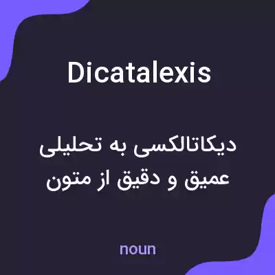 معنی dicatalexis به فارسی معنی dicatalexis به فارسی