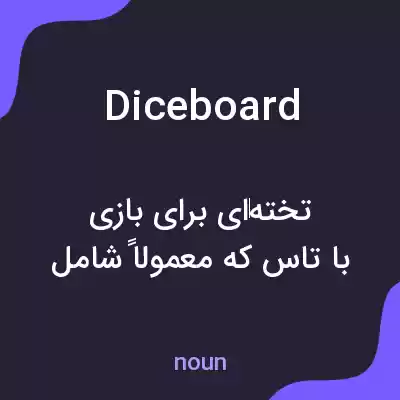 معنی diceboard به فارسی معنی diceboard به فارسی