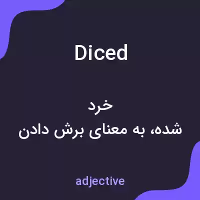 معنی diced به فارسی معنی diced به فارسی