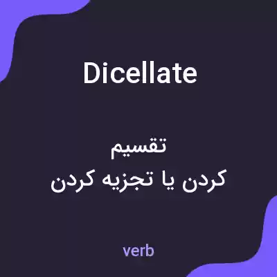 معنی dicellate به فارسی معنی dicellate به فارسی