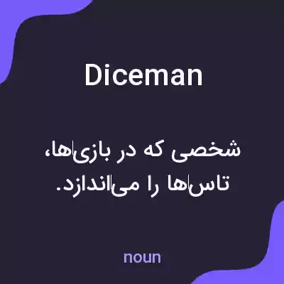 معنی diceman به فارسی معنی diceman به فارسی