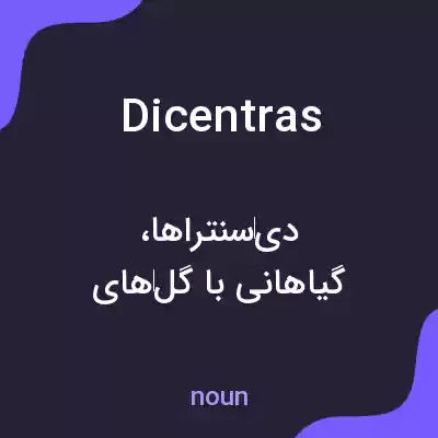 معنی dicentras به فارسی معنی dicentras به فارسی
