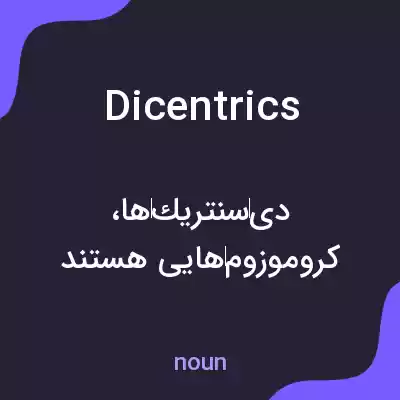 معنی dicentrics به فارسی معنی dicentrics به فارسی