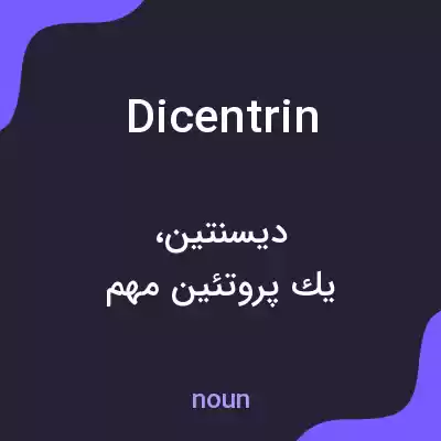 معنی dicentrin به فارسی معنی dicentrin به فارسی