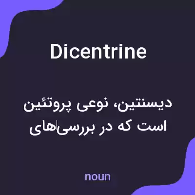 معنی dicentrine به فارسی معنی dicentrine به فارسی