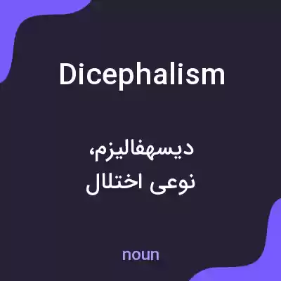 معنی dicephalism به فارسی معنی dicephalism به فارسی