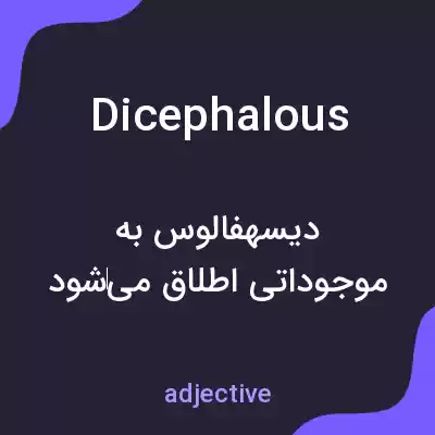 معنی dicephalous به فارسی معنی dicephalous به فارسی