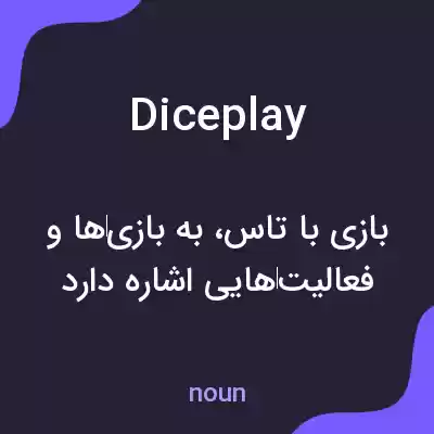 معنی diceplay به فارسی معنی diceplay به فارسی