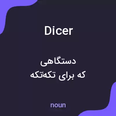 معنی dicer به فارسی معنی dicer به فارسی