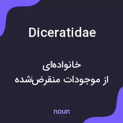 معنی diceratidae به فارسی معنی diceratidae به فارسی