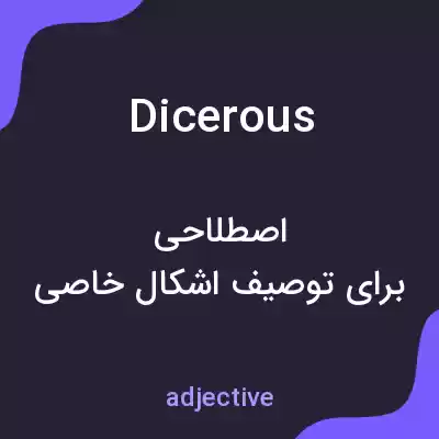 معنی dicerous به فارسی معنی dicerous به فارسی