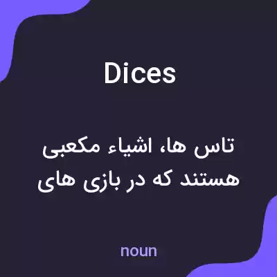 معنی dices به فارسی معنی dices به فارسی