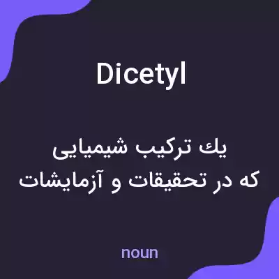 معنی dicetyl به فارسی معنی dicetyl به فارسی