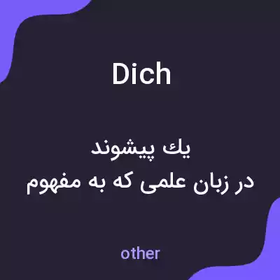 معنی dich به فارسی معنی dich به فارسی