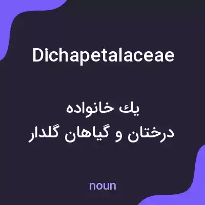 معنی dichapetalaceae به فارسی معنی dichapetalaceae به فارسی