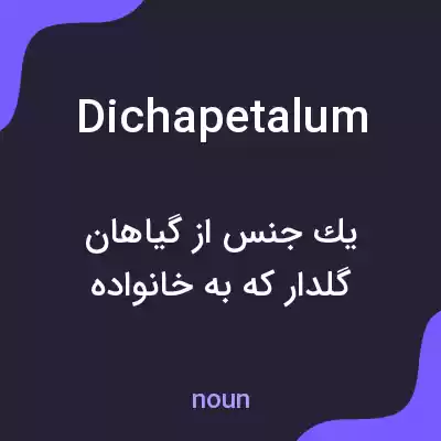 معنی dichapetalum به فارسی معنی dichapetalum به فارسی