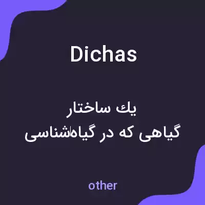 معنی dichas به فارسی معنی dichas به فارسی