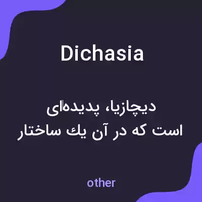 معنی dichasia به فارسی معنی dichasia به فارسی