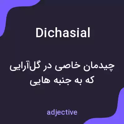 معنی dichasial به فارسی معنی dichasial به فارسی