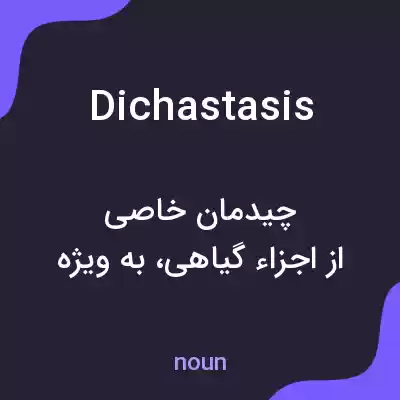 معنی dichastasis به فارسی معنی dichastasis به فارسی