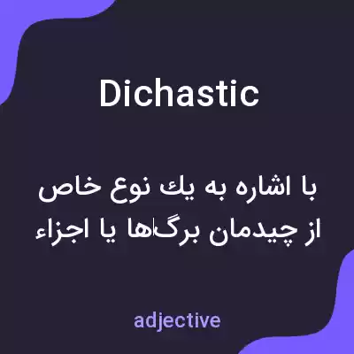 معنی dichastic به فارسی معنی dichastic به فارسی