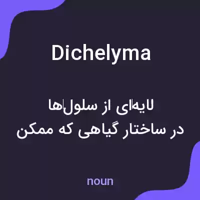 معنی dichelyma به فارسی معنی dichelyma به فارسی