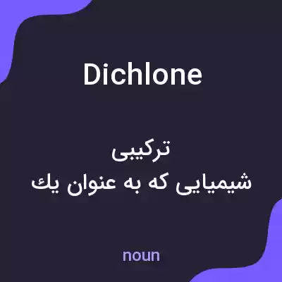 معنی dichlone به فارسی معنی dichlone به فارسی