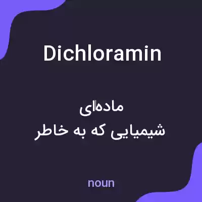 معنی dichloramin به فارسی معنی dichloramin به فارسی