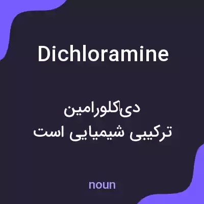 معنی dichloramine به فارسی معنی dichloramine به فارسی