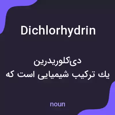 معنی dichlorhydrin به فارسی معنی dichlorhydrin به فارسی