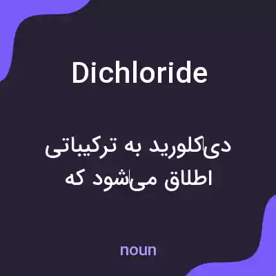 معنی dichloride به فارسی معنی dichloride به فارسی