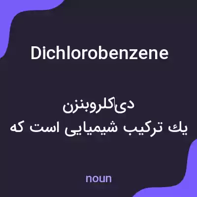 معنی dichlorobenzene به فارسی معنی dichlorobenzene به فارسی