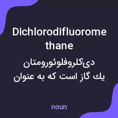 معنی dichlorodifluoromethane به فارسی معنی dichlorodifluoromethane به فارسی