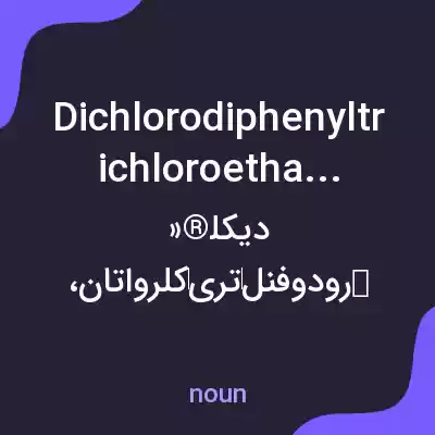 معنی dichlorodiphenyltrichloroethane به فارسی معنی dichlorodiphenyltrichloroethane به فارسی