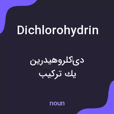 معنی dichlorohydrin به فارسی
