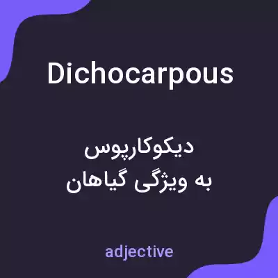 معنی dichocarpous به فارسی معنی dichocarpous به فارسی