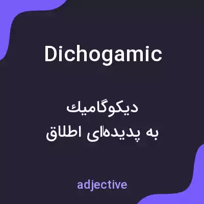 معنی dichogamic به فارسی معنی dichogamic به فارسی
