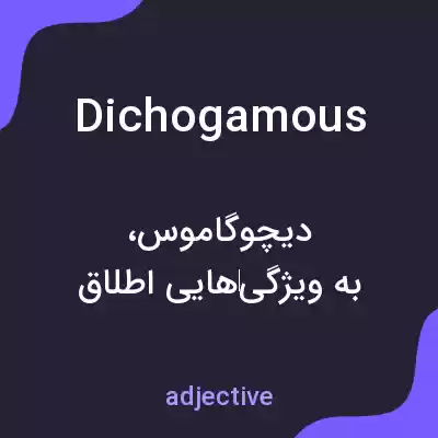معنی dichogamous به فارسی معنی dichogamous به فارسی