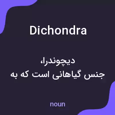 معنی dichondra به فارسی معنی dichondra به فارسی