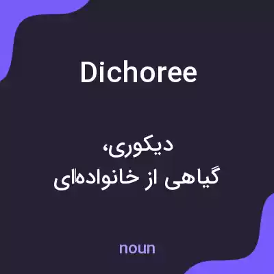 معنی dichoree به فارسی معنی dichoree به فارسی