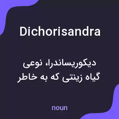 معنی dichorisandra به فارسی معنی dichorisandra به فارسی