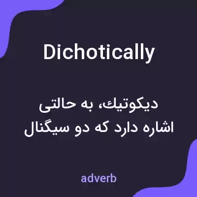 معنی dichotically به فارسی معنی dichotically به فارسی