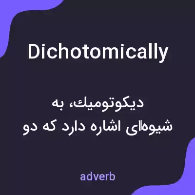 معنی dichotomically به فارسی معنی dichotomically به فارسی