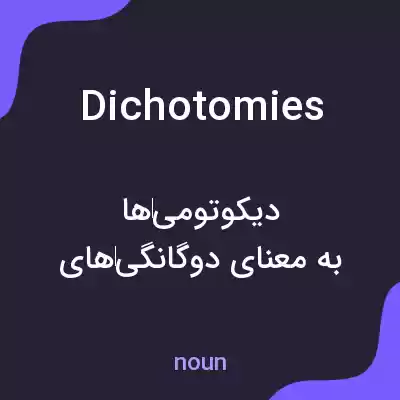 معنی dichotomies به فارسی معنی dichotomies به فارسی