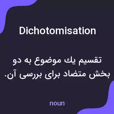 معنی dichotomisation به فارسی معنی dichotomisation به فارسی