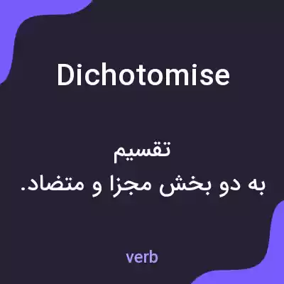 معنی dichotomise به فارسی معنی dichotomise به فارسی