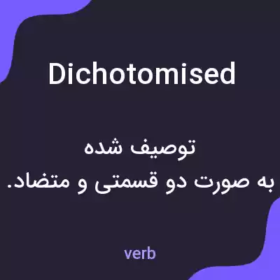 معنی dichotomised به فارسی معنی dichotomised به فارسی